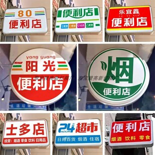 定制超市烟酒便利店士多小卖部悬挂墙式双面LED发光吸塑灯箱招牌