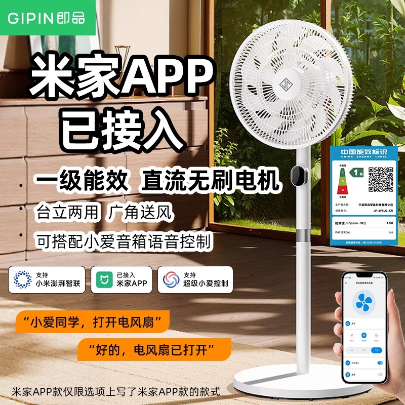 【一级能耗】即品已接入米家APP智能落地扇家用大风力电风扇新款