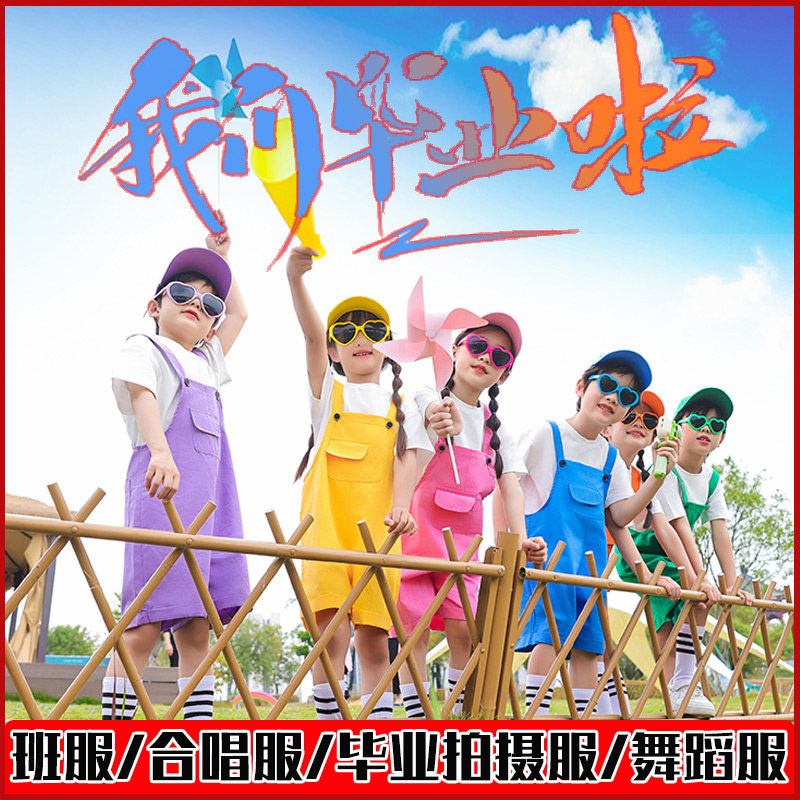 幼儿园毕业季典礼拍照服六一儿童节舞蹈服夏季彩色背带裤演出服装