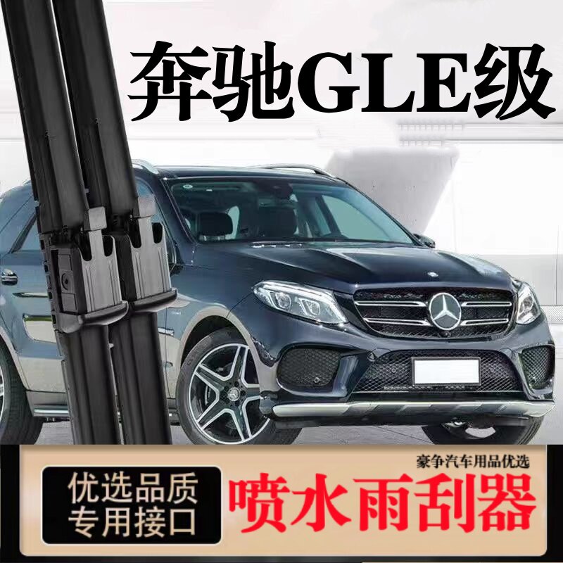 适用奔驰GLE级汽车无骨雨刮器450/400专用AMG43/53喷水加热雨刷片