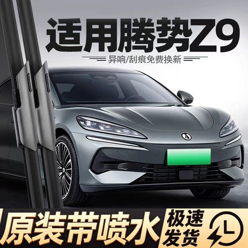 适用腾势Z9雨刮器EV汽车DM配件用品胶条原厂原装喷水静音无骨雨刷
