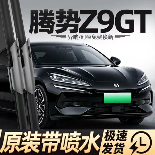 适用腾势Z9GT雨刮器EV汽车DM配件用品胶条原厂原装喷水静音雨刷片