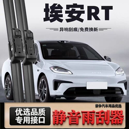 适用广汽埃安RT汽车无骨雨刮器25-26款AION RT原厂原装专用雨刷片