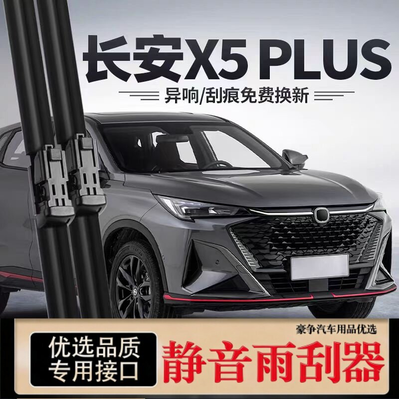 适用长安X5PLUS汽车无骨雨刮器26原厂25原装24专用静音雨刷片胶条