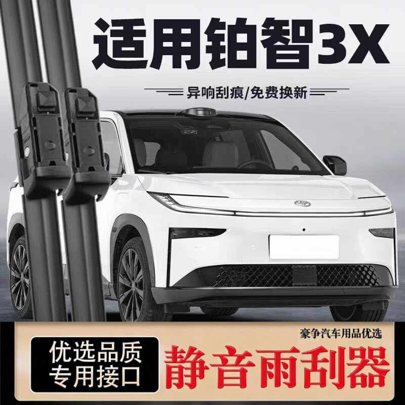 适用丰田铂智3X汽车无骨雨刮器25款bz3x原厂原装专车用静音雨刷片