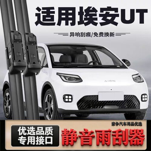 适用广汽埃安UT汽车无骨雨刮器25-26款AION UT原厂原装专用雨刷片