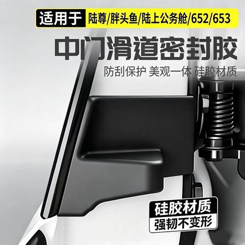 别克GL8汽车中门轨道密封胶块陆尊652T胖头鱼ES陆上公务舱专用塞