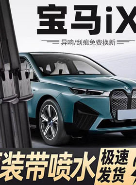 适用宝马IX汽车雨刮器22-25款IX40/50/60原装喷水原厂专用雨刷片