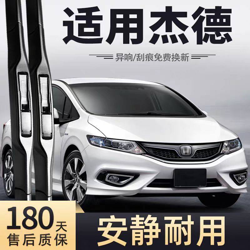适用本田杰德汽车雨刮器20原装17原厂16专用14无骨13款静音雨刷片,汽车零部件/养护/美容/维保,雨刮器,淘宝优惠券,粉丝福利购,淘宝优惠卷