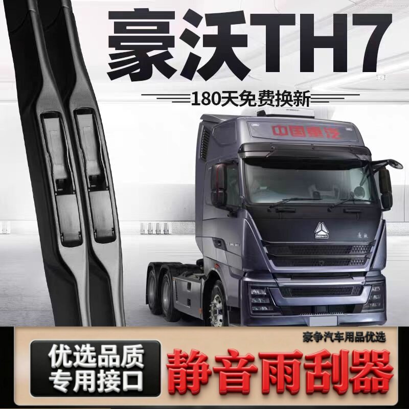 适用豪沃TH7汽车雨刮器原厂无骨原装有骨专用三段式TH7静音雨刷片