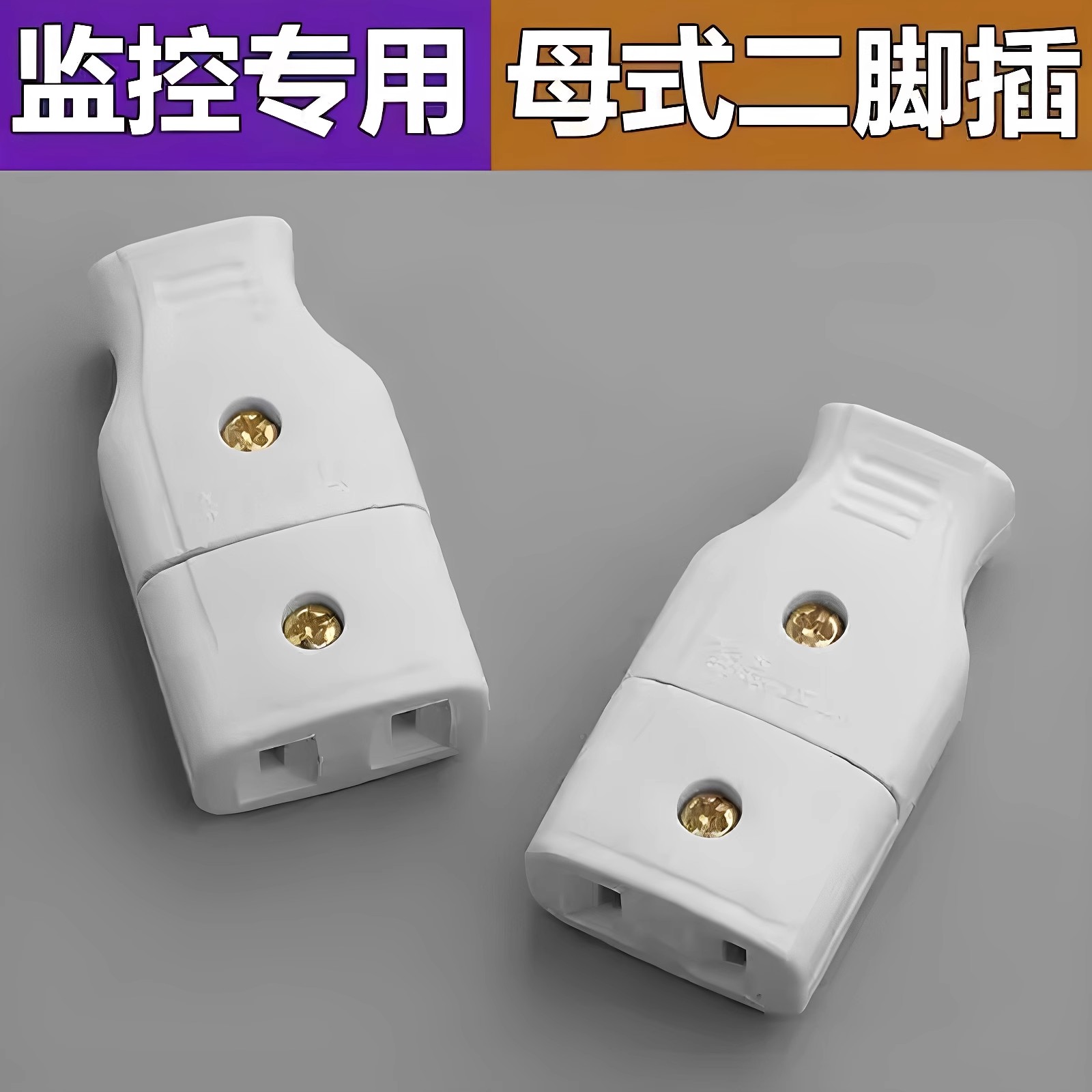 公母插头二孔对接监控安防电源头电动车充电两孔延长线母插座二插
