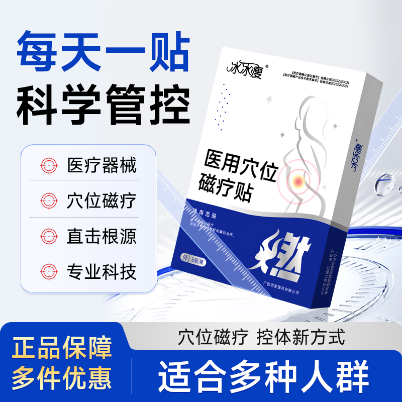 冰冰瘦穴位磁疗贴