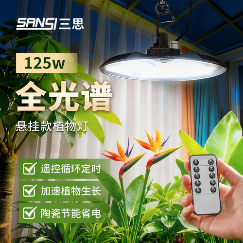 三思植物补光灯125w全光谱led仿太阳绿植室内生长灯龟背竹三角梅