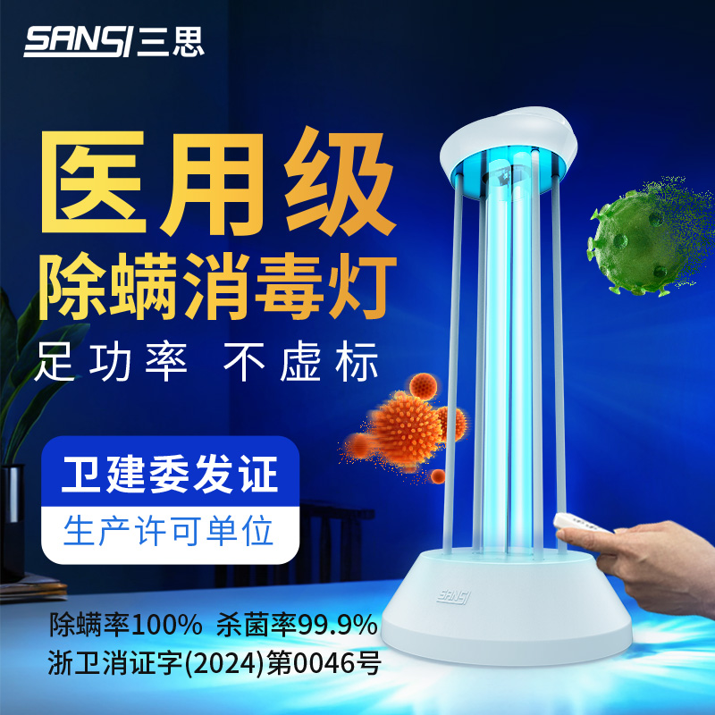 三思医用级紫外线消毒灯杀菌灯家用移动式灭菌灯除螨流感病毒