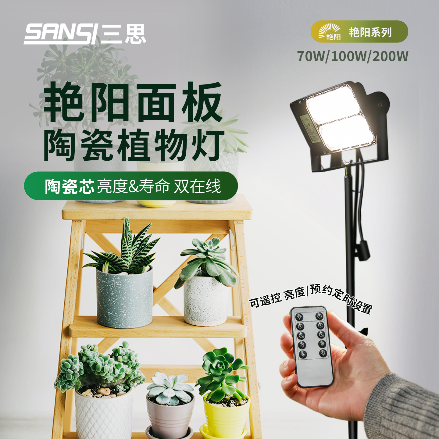 【三思自营】遥控款100w植物灯