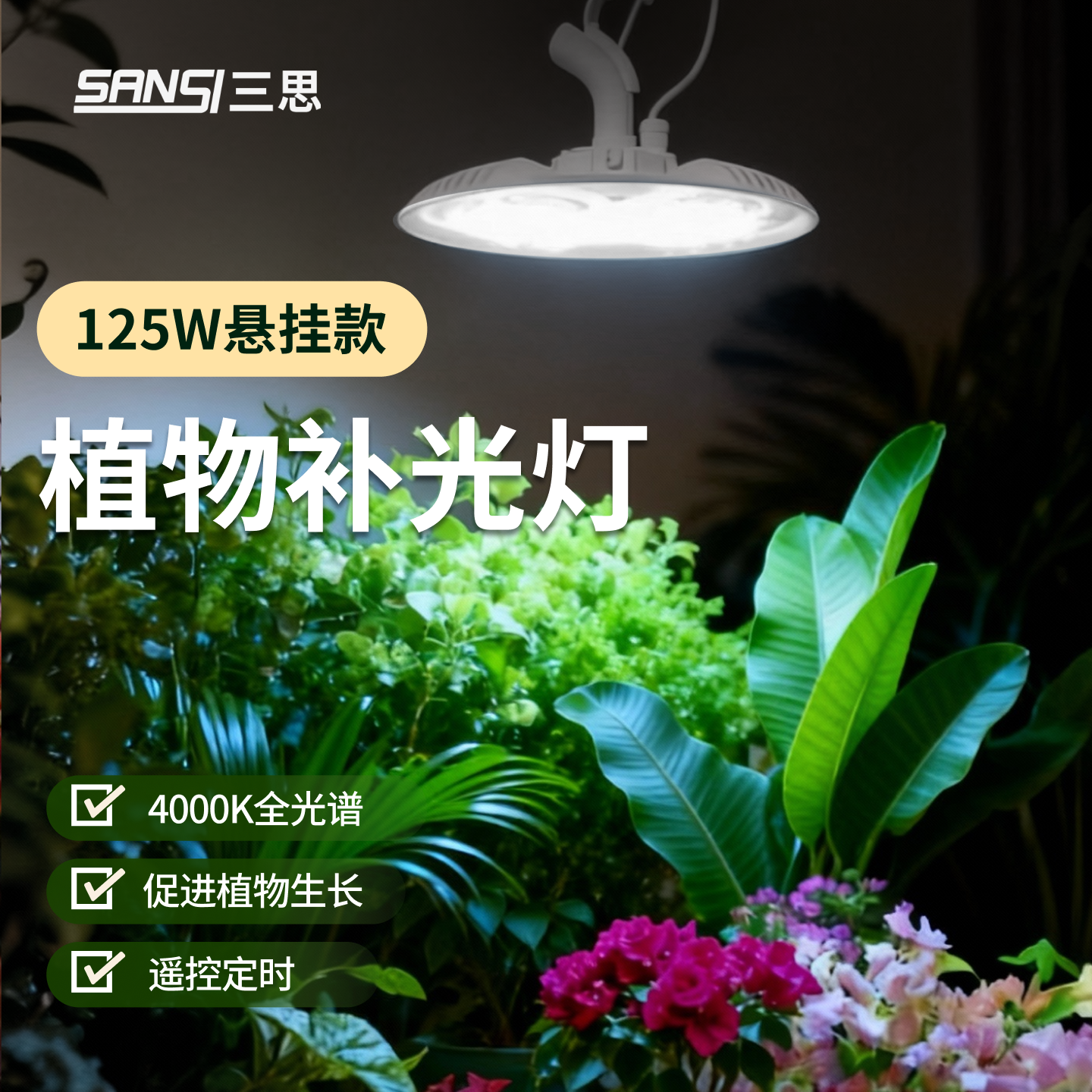 三思植物补光灯全光谱led仿太阳家用绿植室内生长灯龟背竹三角梅