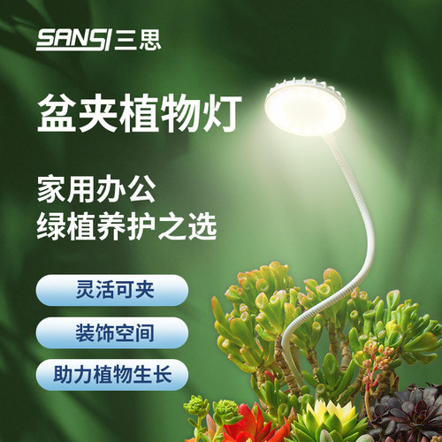 三思植物补光灯仿太阳全光谱花盆夹子小型多肉植物生长灯智能定时