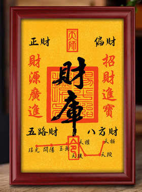 道家开财补库摆件2025财库招财进宝挂画客厅装饰画五路财神开金库