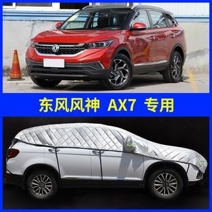隔热 风神AX7专用汽车防晒车衣半罩防冰雹子加厚半身车套外罩夏季