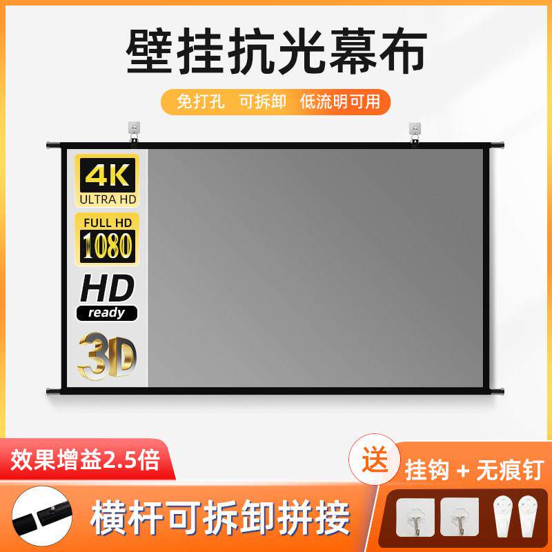 可拆卸壁挂抗光投影幕布家用高清投影布幕免打孔办公商务抗光幕布