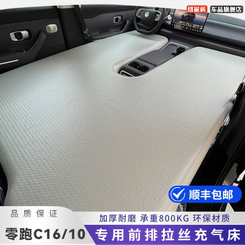 零跑C10/C16专用前排充气床垫