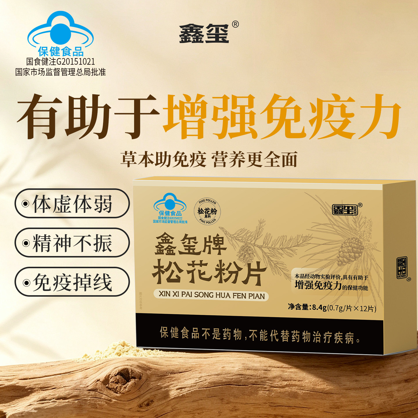 鑫玺松花粉片有助于免疫力增强长白山中年老人营养补充膳食滋补品