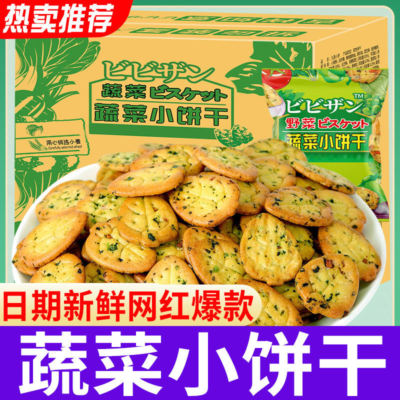 比比赞蔬菜饼干薄脆小饼零食小吃散装休闲食品网红日式小圆饼