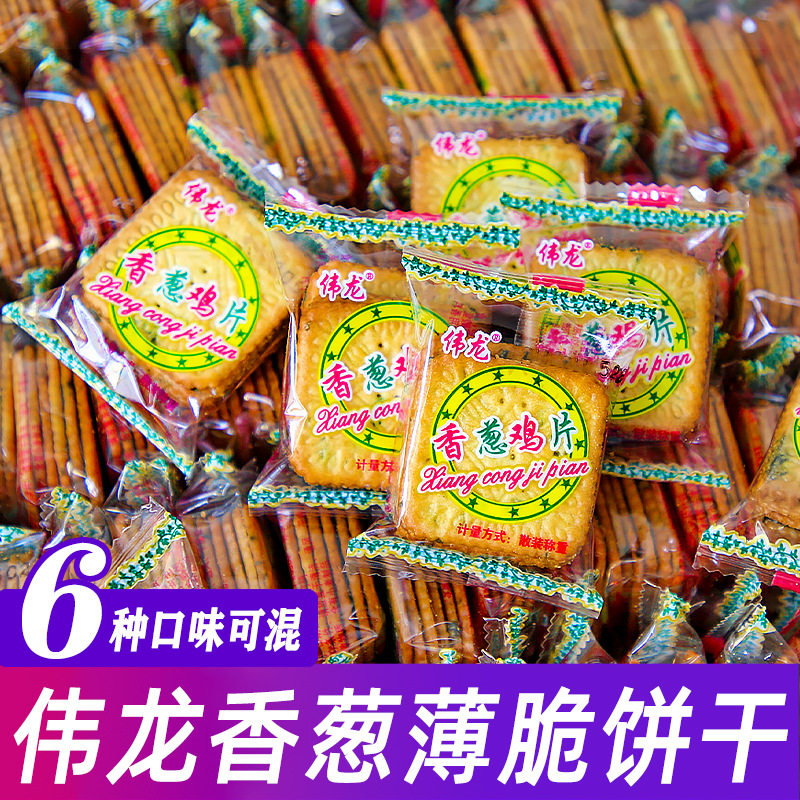 伟龙香葱鸡片薄脆饼干单独小包装葱油味怀旧葱香零食早餐散装