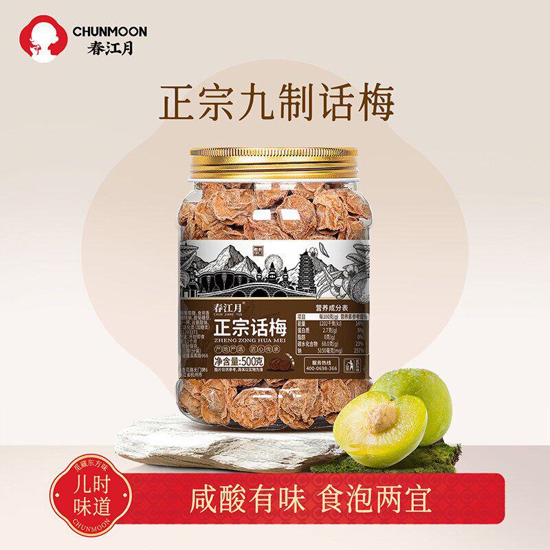 春江月九制话梅干老式特咸话梅子酸泡水果脯蜜饯散货