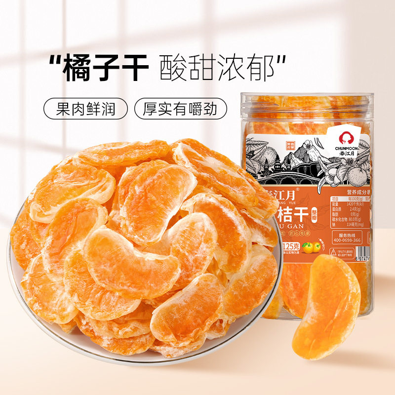 【茶颜供应商】橘子干桔子散装商用蜜橘水果脯干蜜饯休闲零食