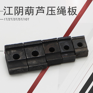 10T 江阴电动葫芦专用钢丝绳压绳板 压块
