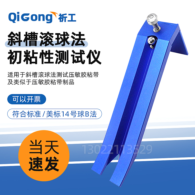初粘性力测试仪美国标准14号钢球斜槽滚球法胶带小试验机压敏胶带