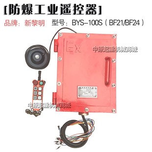 防爆工业无线遥控器 BYS BF24 100S 电动葫芦防爆遥控器 BF21