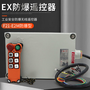 工业无线遥控器 EX防爆型遥控 F21 E2M 行车天车电动葫芦起重机