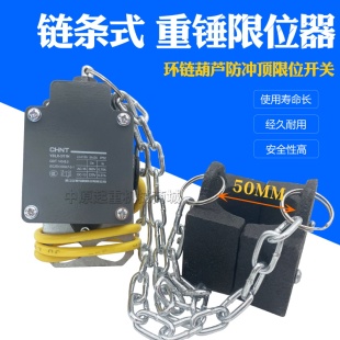 YBLX3 防冲顶行程开关 11H环链葫芦铝壳重锤限位器 起重机链条式