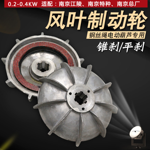 0.4KW刹车总成 钢丝绳电动葫芦跑车电机专用风叶制动轮ZDY0.2