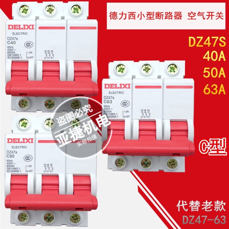 德力西 断路器380V空开C型 DZ47S 3P C6 C10 C20 C32 C40 C50 C63