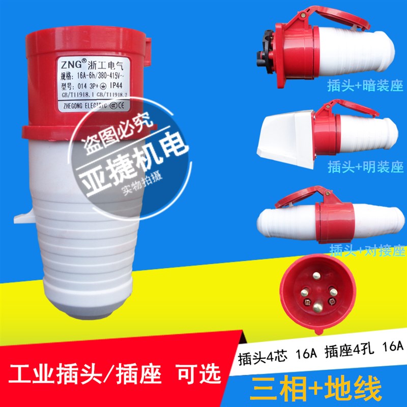 ZNG 浙工电气 工业插头 014 114 214 314 4芯航空插头16A-6H 380V