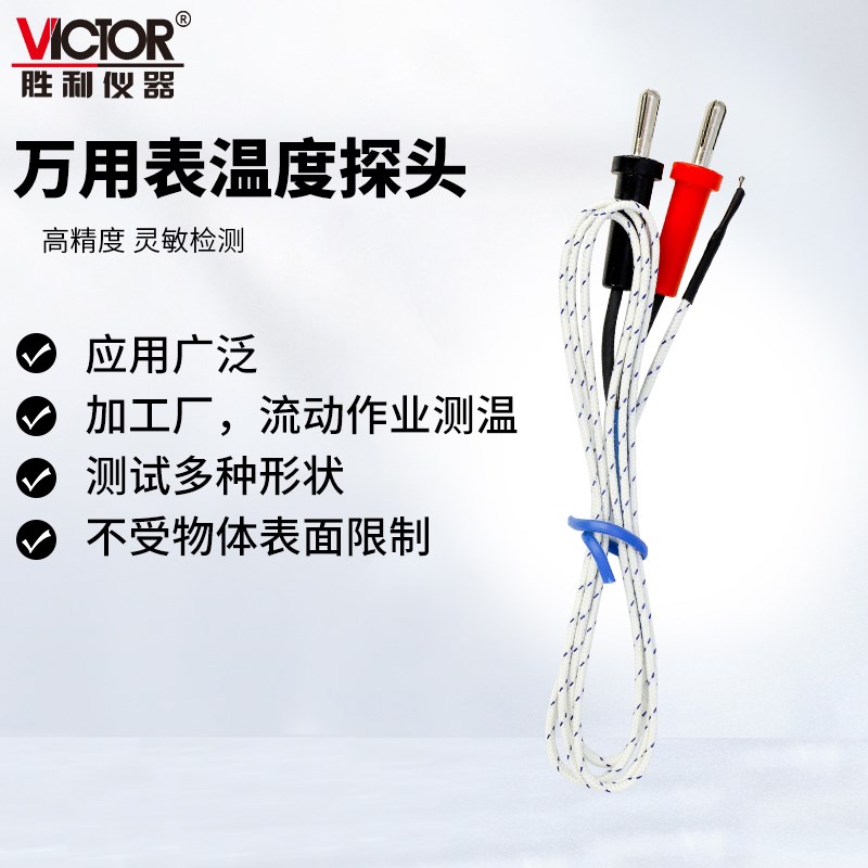 胜利仪器通用附件TP01香蕉型 250℃温度探头热电偶万用表测温插头