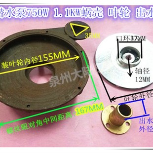 底座1.1KW 水泵配件 潜水泵蜗壳 750W 出水口 六孔泵头155 铝叶轮