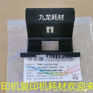 1007 分页器 HP1008搓纸轮 搓纸轮 莱盛适用 1136 1213 1106 1216