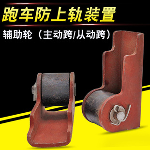 跑车防上轨上墙辅助轮装 电动葫芦运行跑车主动跨从动跨配件 置