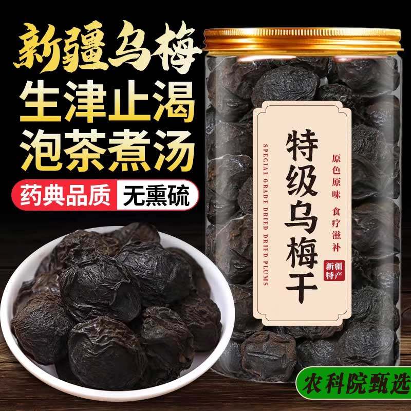 新疆特级乌梅干泡水官方旗舰店无糖精无添加天山非烟熏正品中药材