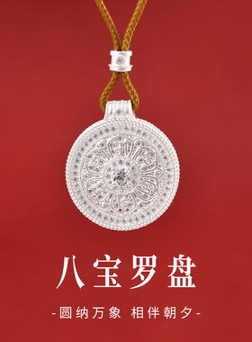 足银9999八宝罗盘吊坠