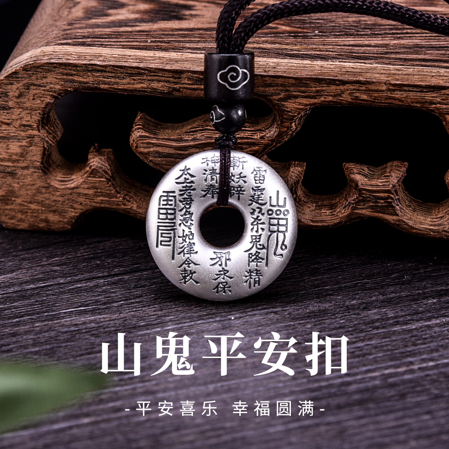 足银999纯银复古法山鬼花钱吊坠