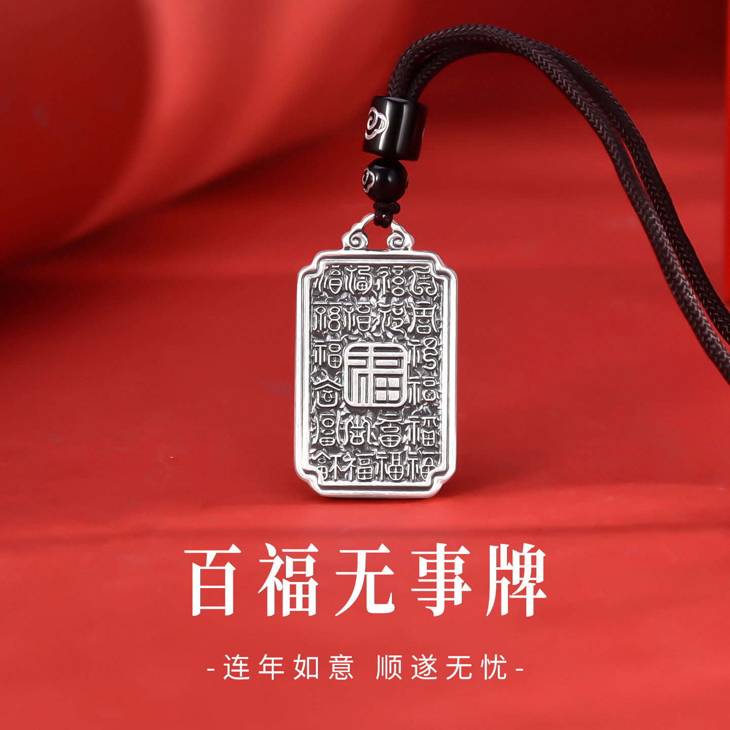 足银999纯银实心复古百福平安无事牌项链做旧挂件送男女朋友礼物