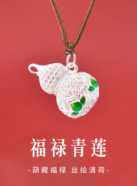 足银9999莲花葫芦吊坠
