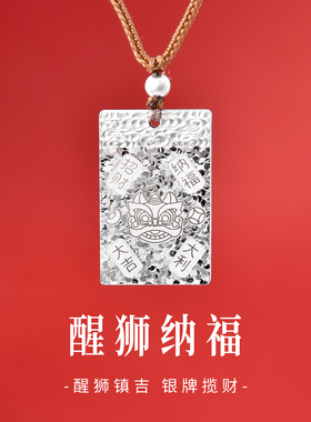 足银999醒狮吉言碎冰冰无事牌
