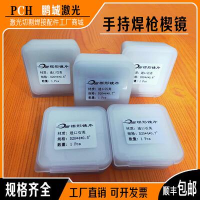 激光焊接机反射镜手持光纤焊楔形镜超强伟业 万顺兴 麒麟焊抢配件