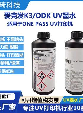 现货供应爱克发ODKK3墨水适用京瓷喷头singlepass高速uv打印机